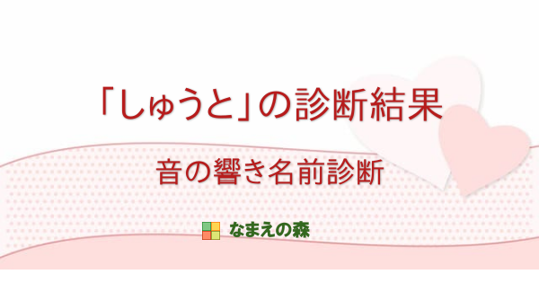 しゅうと の診断結果 音の響き名前診断 なまえの森