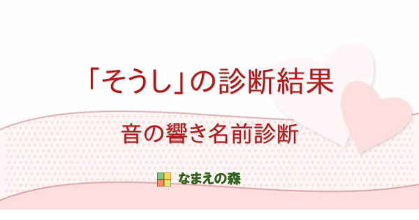 そうし の診断結果 音の響き名前診断 なまえの森