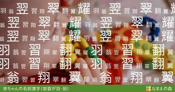 羽 羽の部首を持つ名前に使える漢字 赤ちゃん名付け なまえの森