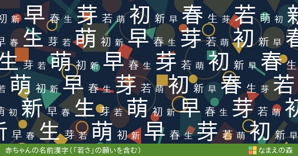 若さ の願いを含む名前に使える漢字 赤ちゃん名付け なまえの森