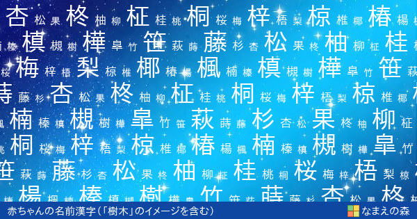 樹木 のイメージを含む名前に使える漢字 赤ちゃん名付け なまえの森