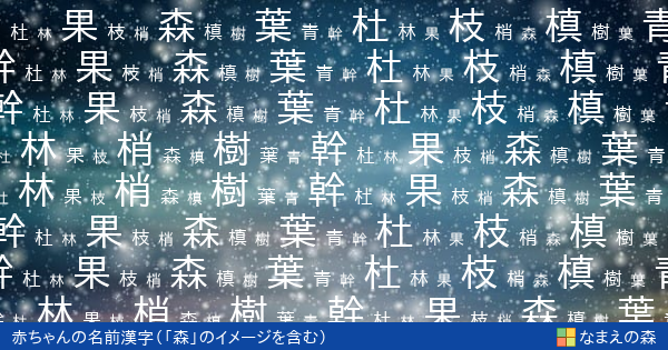 森 のイメージを含む名前に使える漢字 赤ちゃん名付け なまえの森