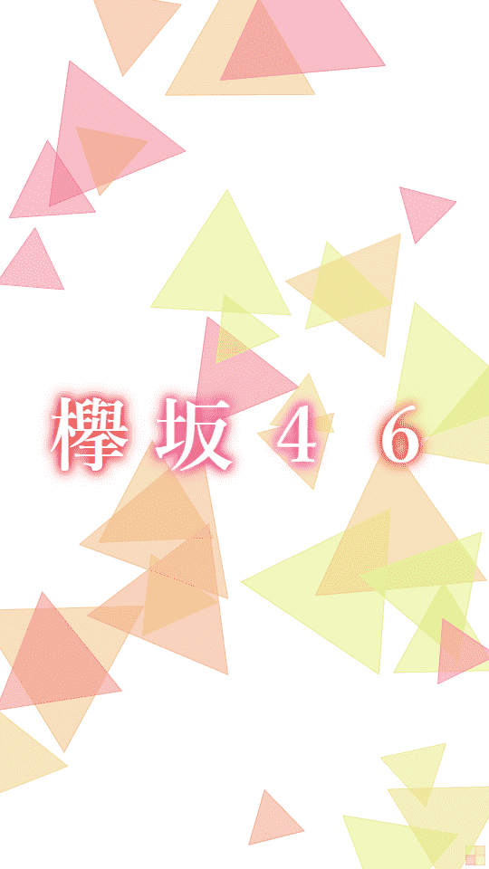 欅坂46 のオリジナル壁紙画像作成 なまえの森