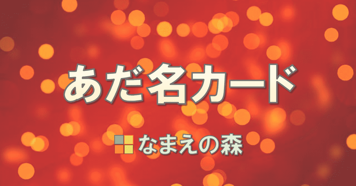 あだ名カード ニックネームカード なまえの森