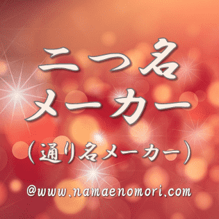 二つ名メーカー 通り名メーカー なまえの森