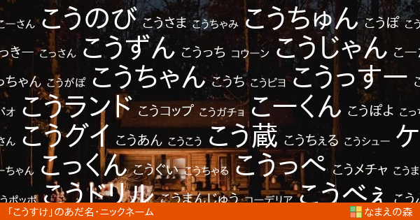 こうすけ のあだ名 ニックネーム なまえの森