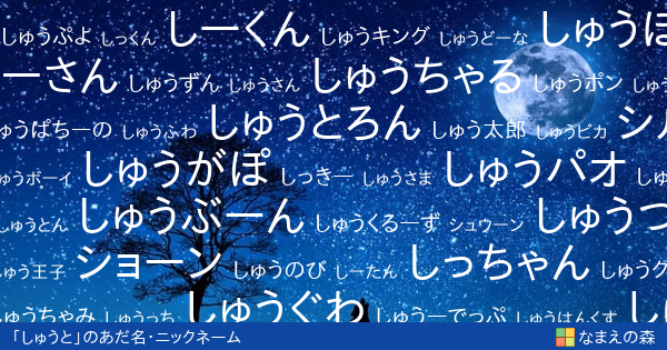 しゅうと 男性 のあだ名 ニックネーム なまえの森