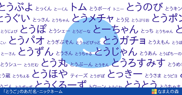 とうご 男性 のあだ名 ニックネーム なまえの森