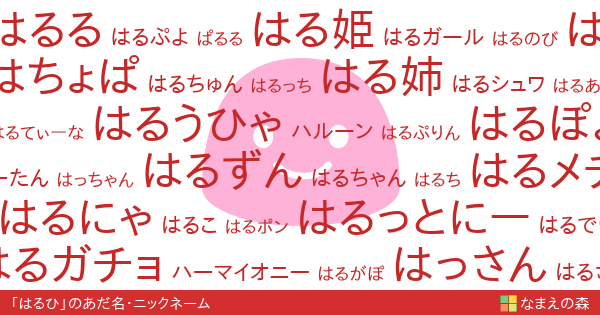 はるひ 女性 のあだ名 ニックネーム なまえの森