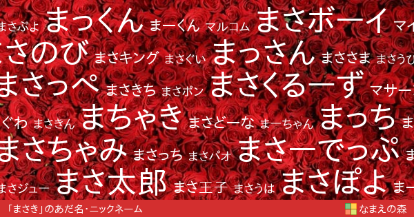 まさき 男性 のあだ名 ニックネーム なまえの森