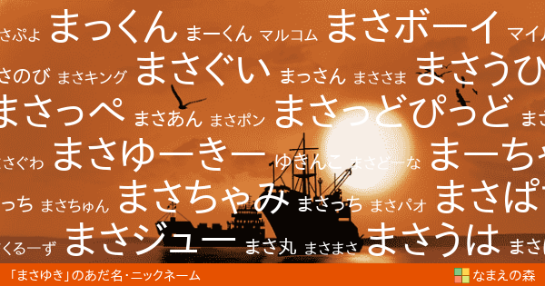 まさゆき 男性 のあだ名 ニックネーム なまえの森