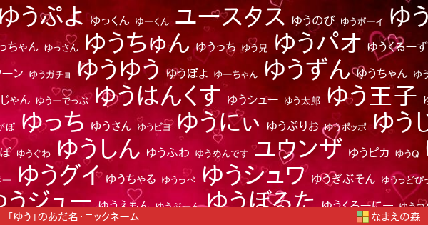 ゆう 男性 のあだ名 ニックネーム なまえの森