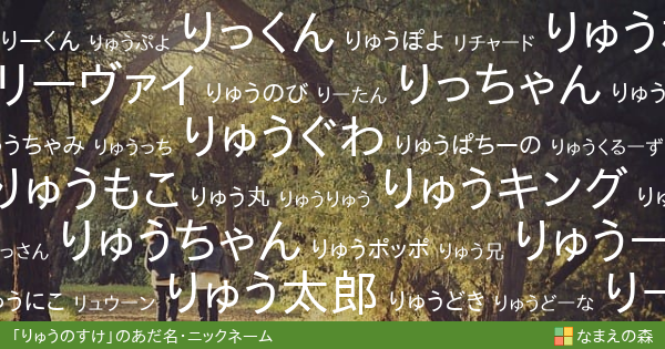 りゅうのすけ 男性 のあだ名 ニックネーム なまえの森