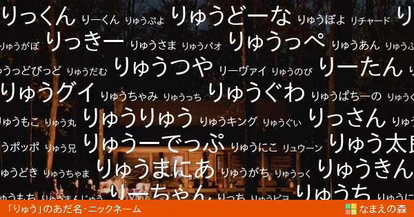 りゅう 男性 のあだ名 ニックネーム なまえの森