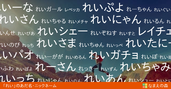 れい 女性 のあだ名 ニックネーム なまえの森