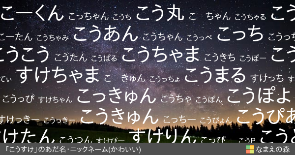 こうすけ 男性 のかわいいあだ名 ニックネーム なまえの森