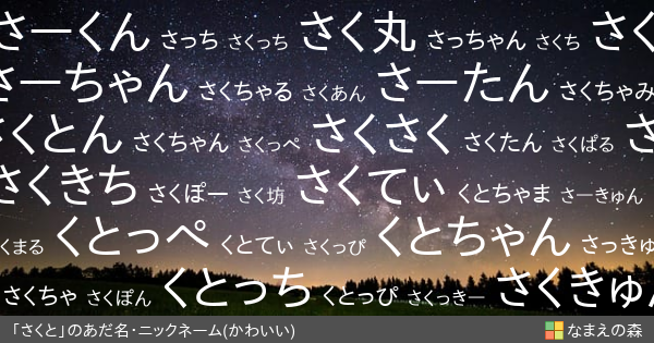 さくと 男性 のかわいいあだ名 ニックネーム なまえの森