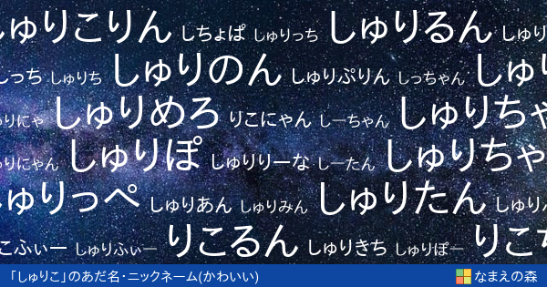 しゅりこ 女性 のかわいいあだ名 ニックネーム なまえの森