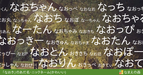 なおき 男性 のかわいいあだ名 ニックネーム なまえの森