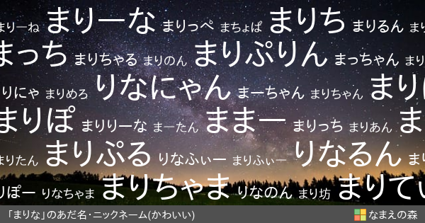 まりな 女性 のかわいいあだ名 ニックネーム なまえの森