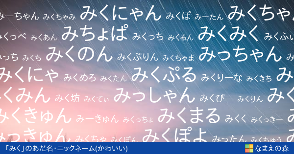 みく 女性 のかわいいあだ名 ニックネーム なまえの森