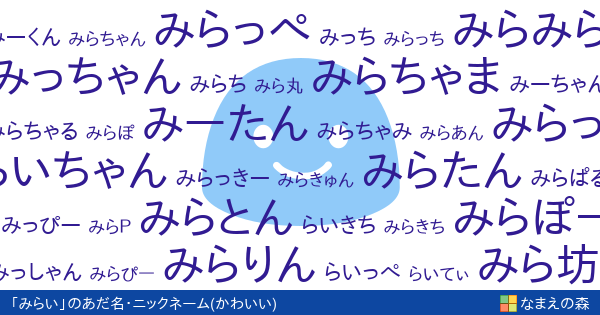 みらい 男性 のかわいいあだ名 ニックネーム なまえの森