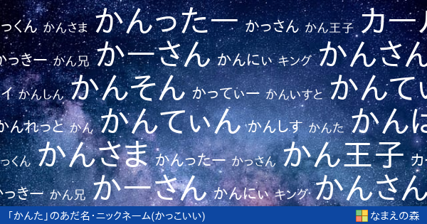 かんた 男性 のかっこいいあだ名 ニックネーム なまえの森