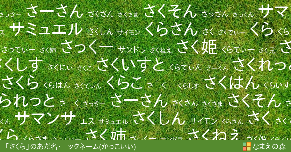 さくら のかっこいいあだ名 ニックネーム なまえの森