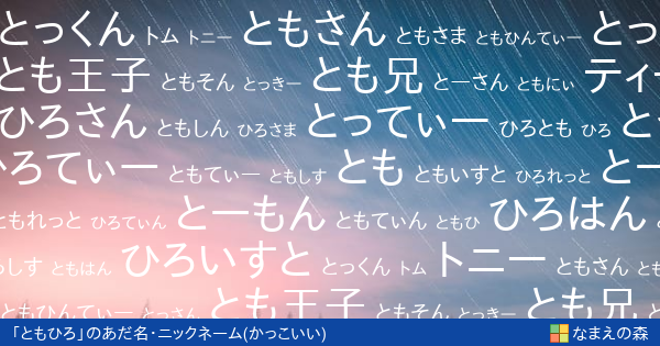 「ともひろ」(男性)のかっこいいあだ名・ニックネーム | なまえの森