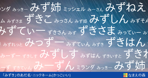 みずき 女性 のかっこいいあだ名 ニックネーム なまえの森