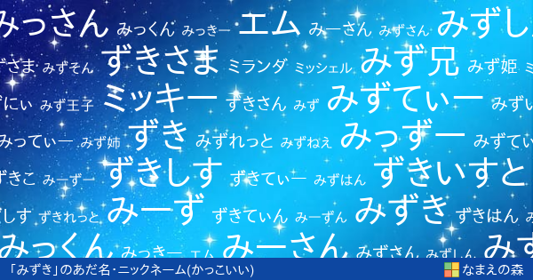 みずき のかっこいいあだ名 ニックネーム なまえの森