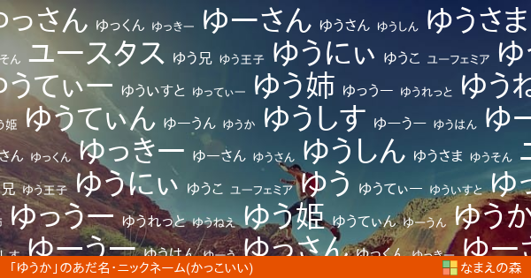 ゆうか のかっこいいあだ名 ニックネーム なまえの森