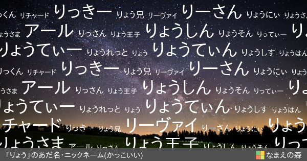 りょう 男性 のかっこいいあだ名 ニックネーム なまえの森