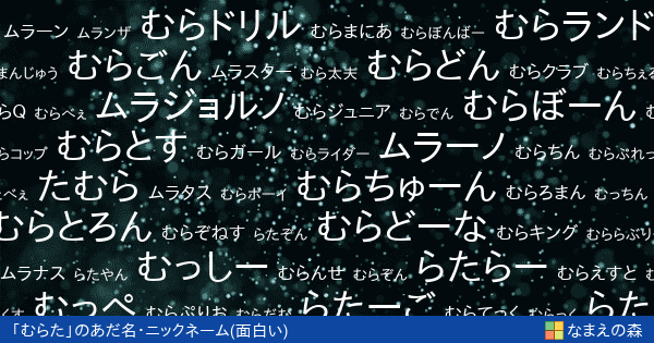 むらた の面白いあだ名 ニックネーム なまえの森