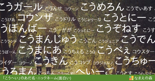 こうへい 女性 の面白いあだ名 ニックネーム なまえの森