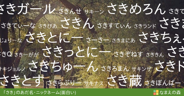 さき 女性 の面白いあだ名 ニックネーム なまえの森