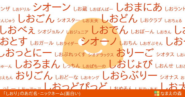 しおり の面白いあだ名 ニックネーム なまえの森