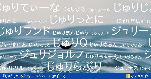 じゅり 女性 の面白いあだ名 ニックネーム なまえの森