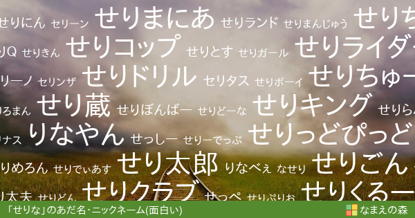 せりな の面白いあだ名 ニックネーム なまえの森