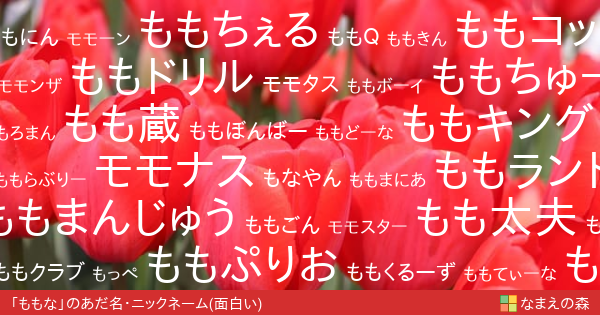 ももな の面白いあだ名アニメ ニックネーム作成 なまえの森