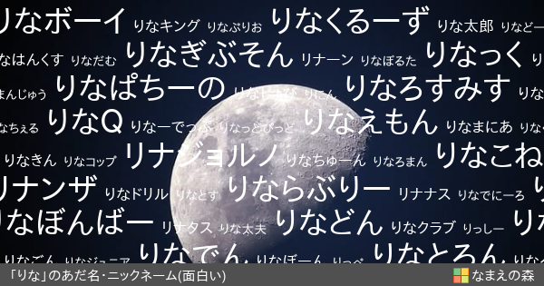 りな 男性 の面白いあだ名カード なまえの森