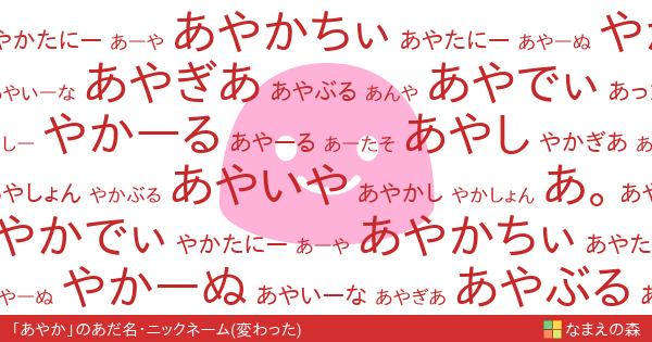 あやか 女性 の変わったあだ名 ニックネーム なまえの森