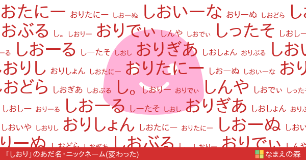 しおり 女性 の変わったあだ名 ニックネーム なまえの森