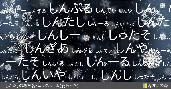 しんた の変わったあだ名 ニックネーム なまえの森