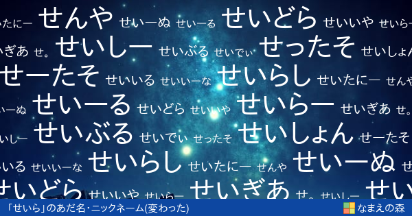 せいら の変わったあだ名 ニックネーム なまえの森