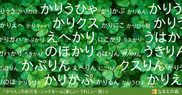 かりん 男性 の 楽しい うれしい 笑い イメージのあだ名カード なまえの森