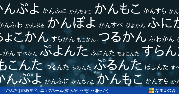 かんた の 柔らかい 軽い 滑らか イメージのあだ名 ニックネーム なまえの森