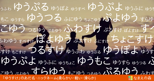 ゆうすけ の 柔らかい 軽い 滑らか イメージのあだ名 ニックネーム なまえの森