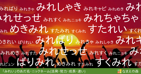 みれい の 活発 努力 成長 速い イメージのあだ名 ニックネーム なまえの森