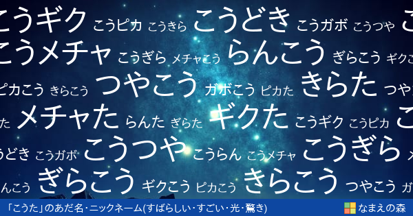 こうた 男性 の すばらしい すごい 光 驚き イメージのあだ名 ニックネーム なまえの森